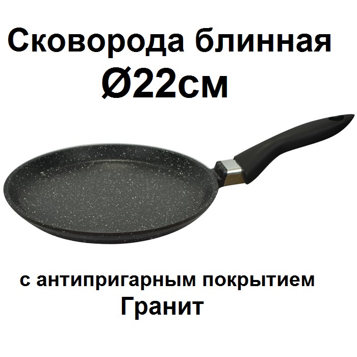 Сковорода блинная Ø22см с АП "Гранит" 12701