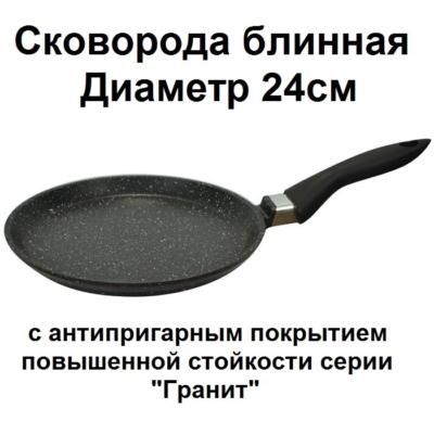 Сковорода блинная, D=24см, с АП Гранит, 14701