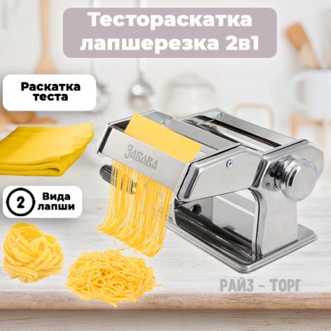 Лапшерезка тестораскатка ручная + Подарок (ЗАБАВА РОССИЯ)