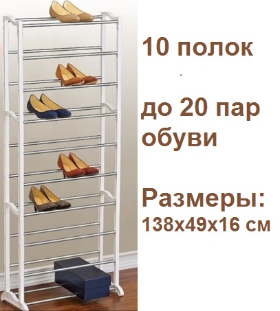 Этажерка для обуви, 10 полок, белая, 138х49х16 см, ASR-10W