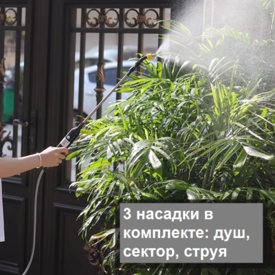 Опрыскиватель с 3 насадками: душ, сектор, струя
