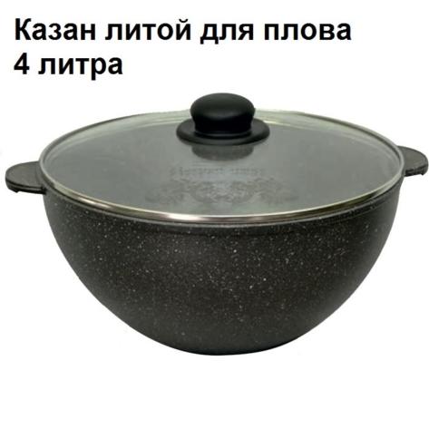 Казан литой для плова, 4 л, с АП Гранит, 54701