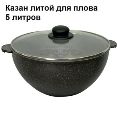 Казан литой для плова, 5 л, с АП Гранит, 55701