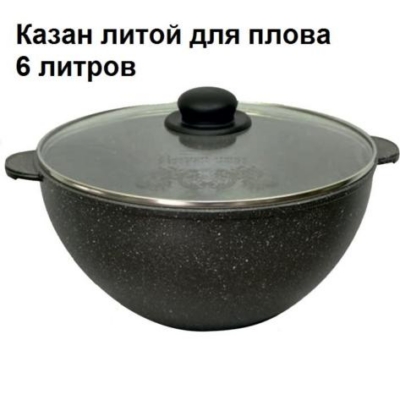 Казан литой для плова, 6 л, с АП Гранит, 56701