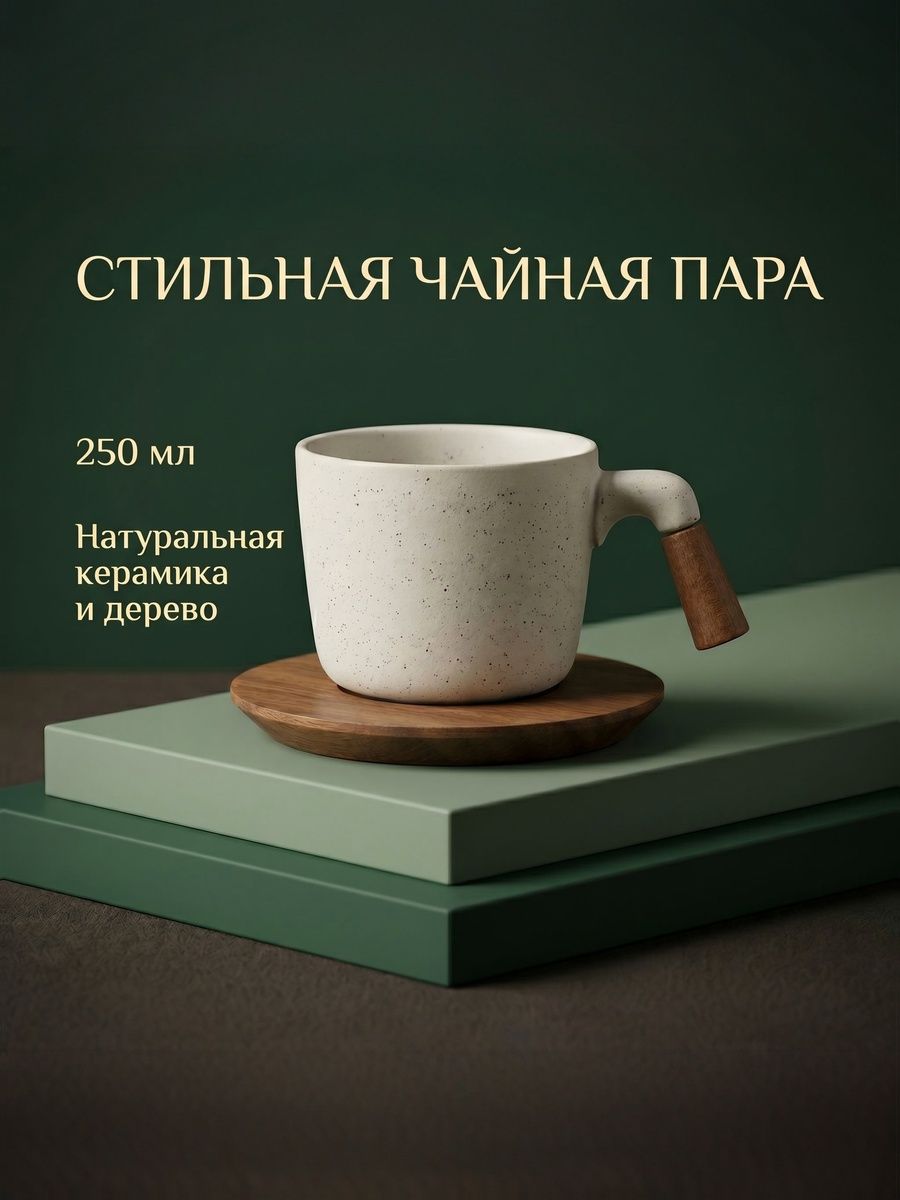 Чайная пара 2 предмета (кружка 250 мл, блюдце)