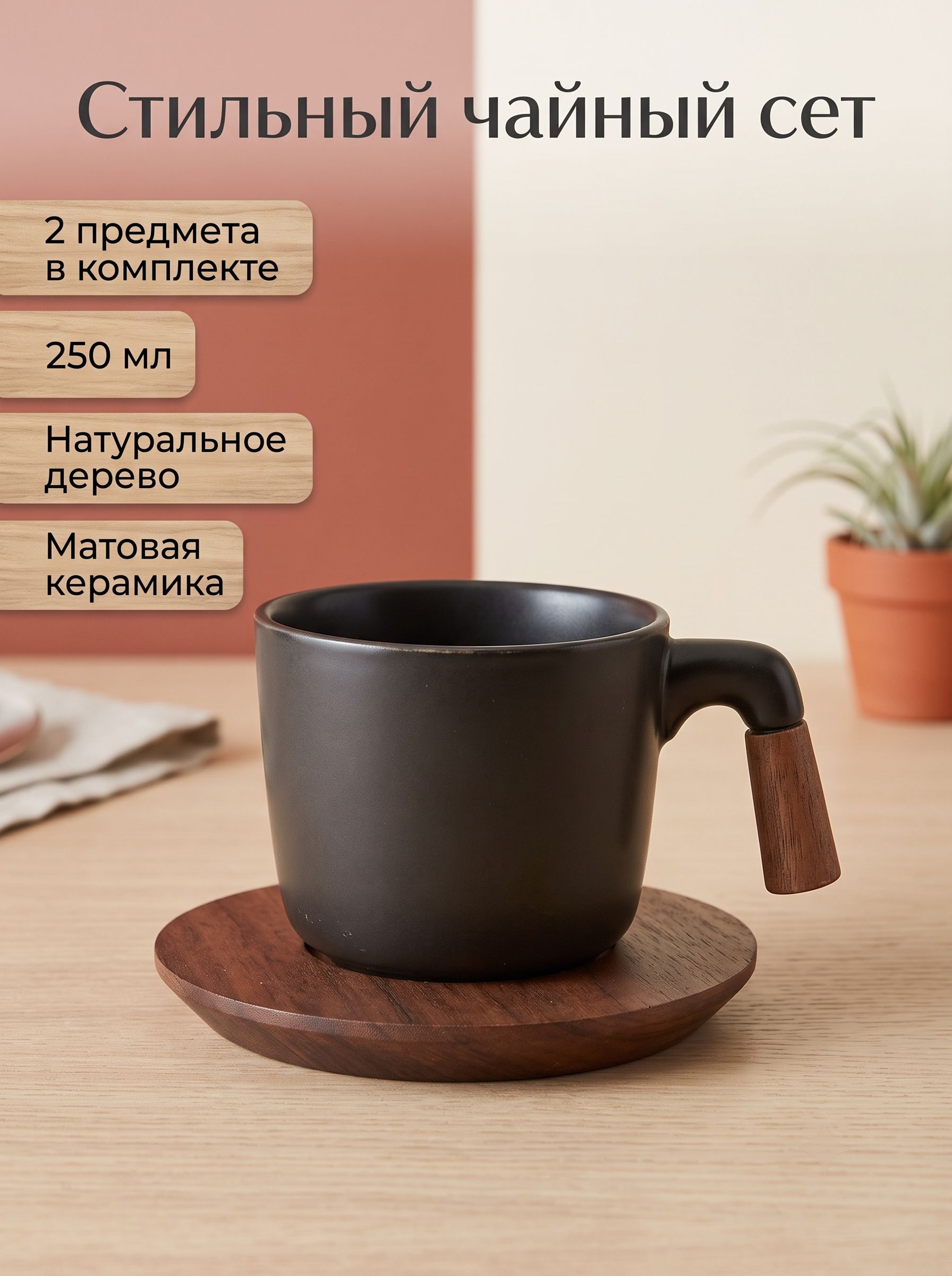 Чайный набор с деревянным блюдцем и кружкой 250 мл, керамическая чашка с деревянной ручкой, черный, 2 предмета