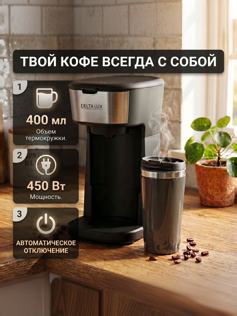 Электрическая капельная кофеварка LUX