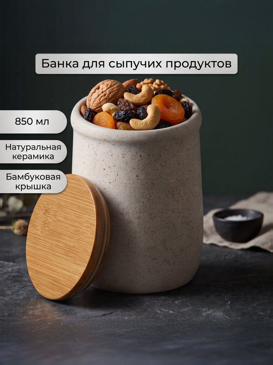 Банка для сыпучих продуктов 850 мл керамическая с бамбуковой крышкой, белая с крапом