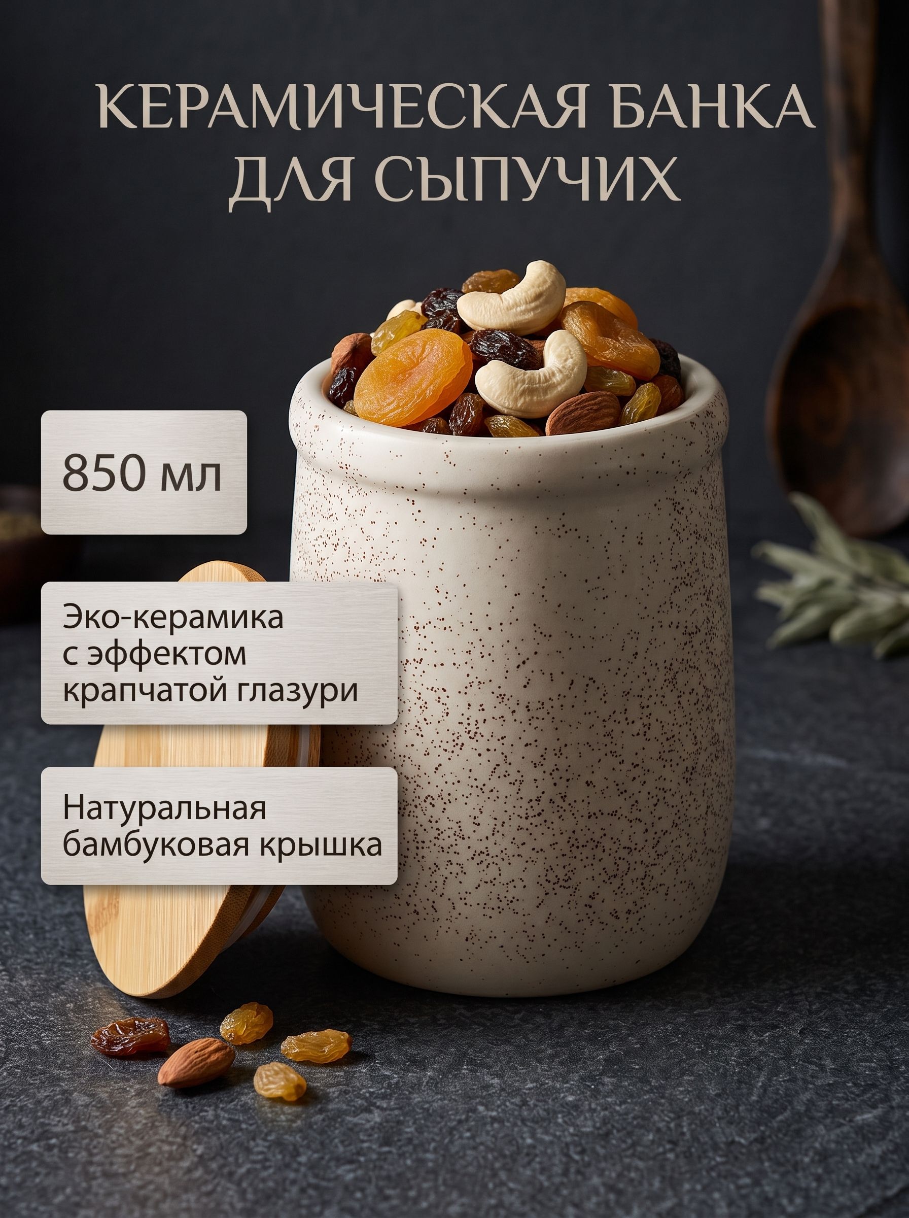 Банка для сыпучих продуктов керамическая с бамбуковой крышкой, 850 мл, бежевая