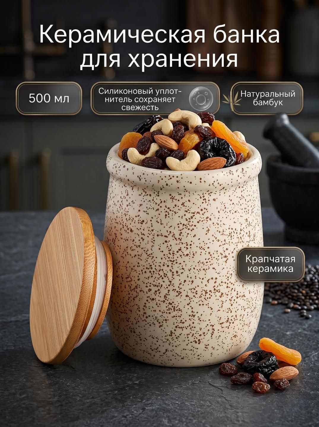 Банка для сыпучих продуктов керамическая с бамбуковой крышкой 500 мл, бежевая