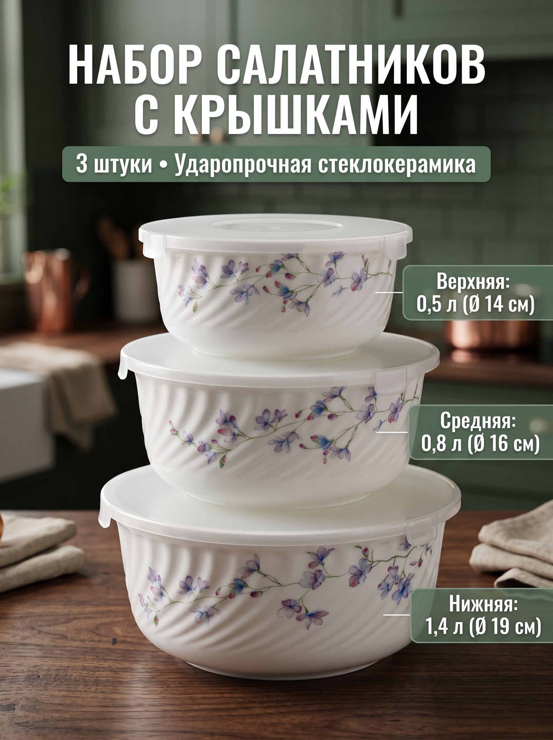 Набор салатников с крышками Teropal Витория , стеклокерамика, 3 шт (0.5 л, 0.8 л, 1.4 л)
