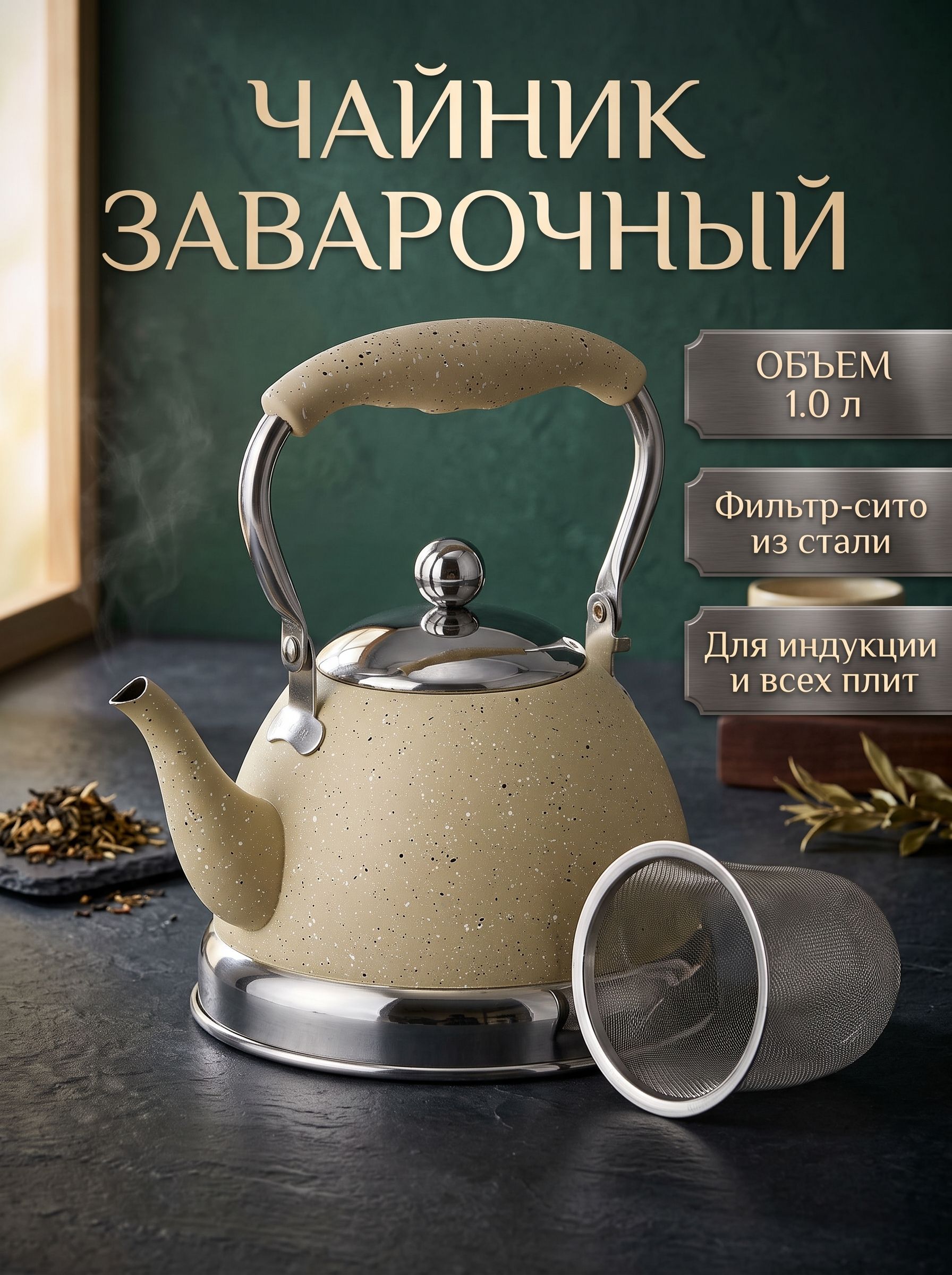 Чайник заварочный для плиты с фильтром, 1 л, нержавеющая сталь, индукция, бежевый гранит