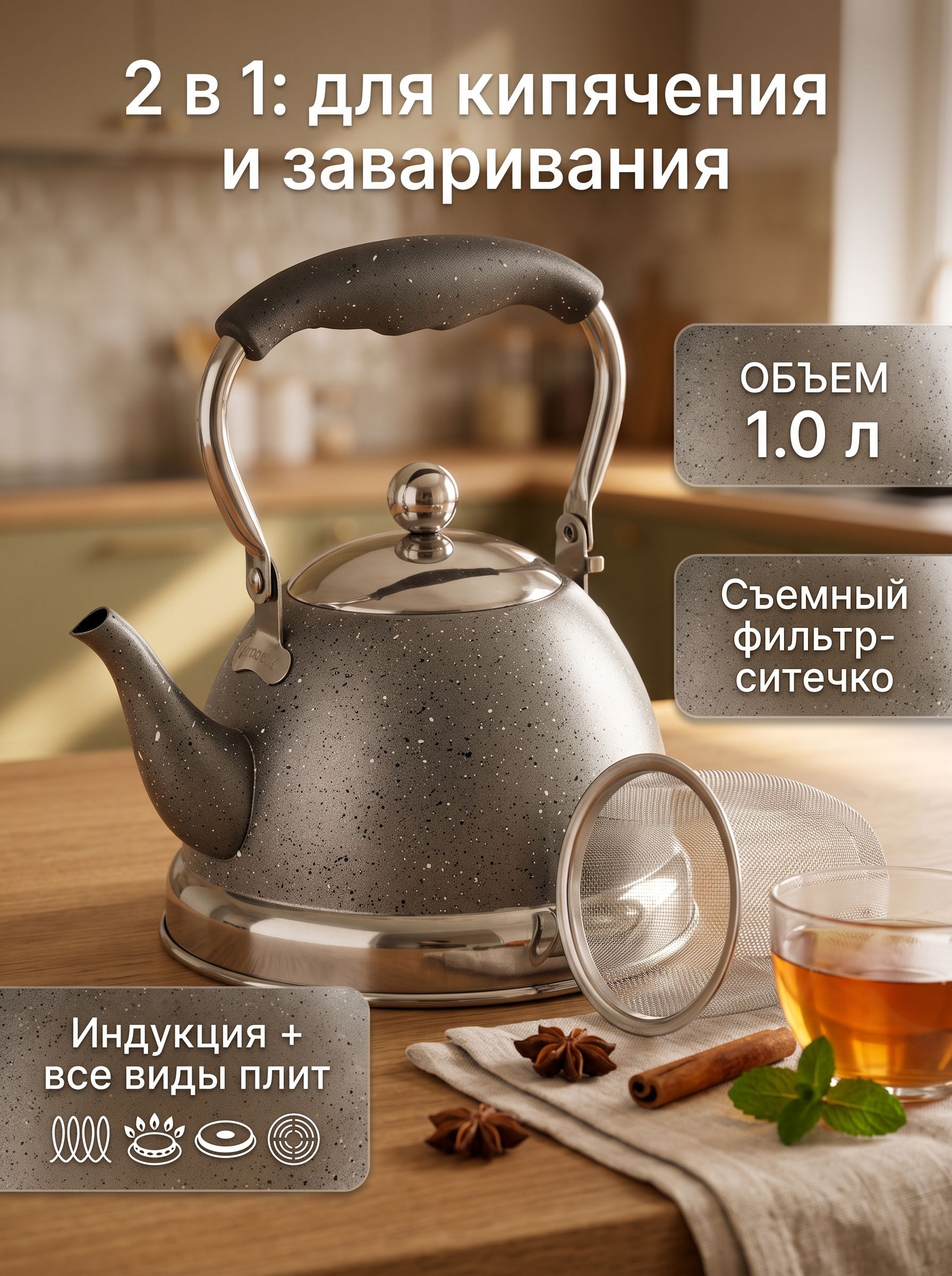 Чайник со съемным фильтром, 1 л, из нержавеющей стали для индукционных и газовых плит, серый гранит
