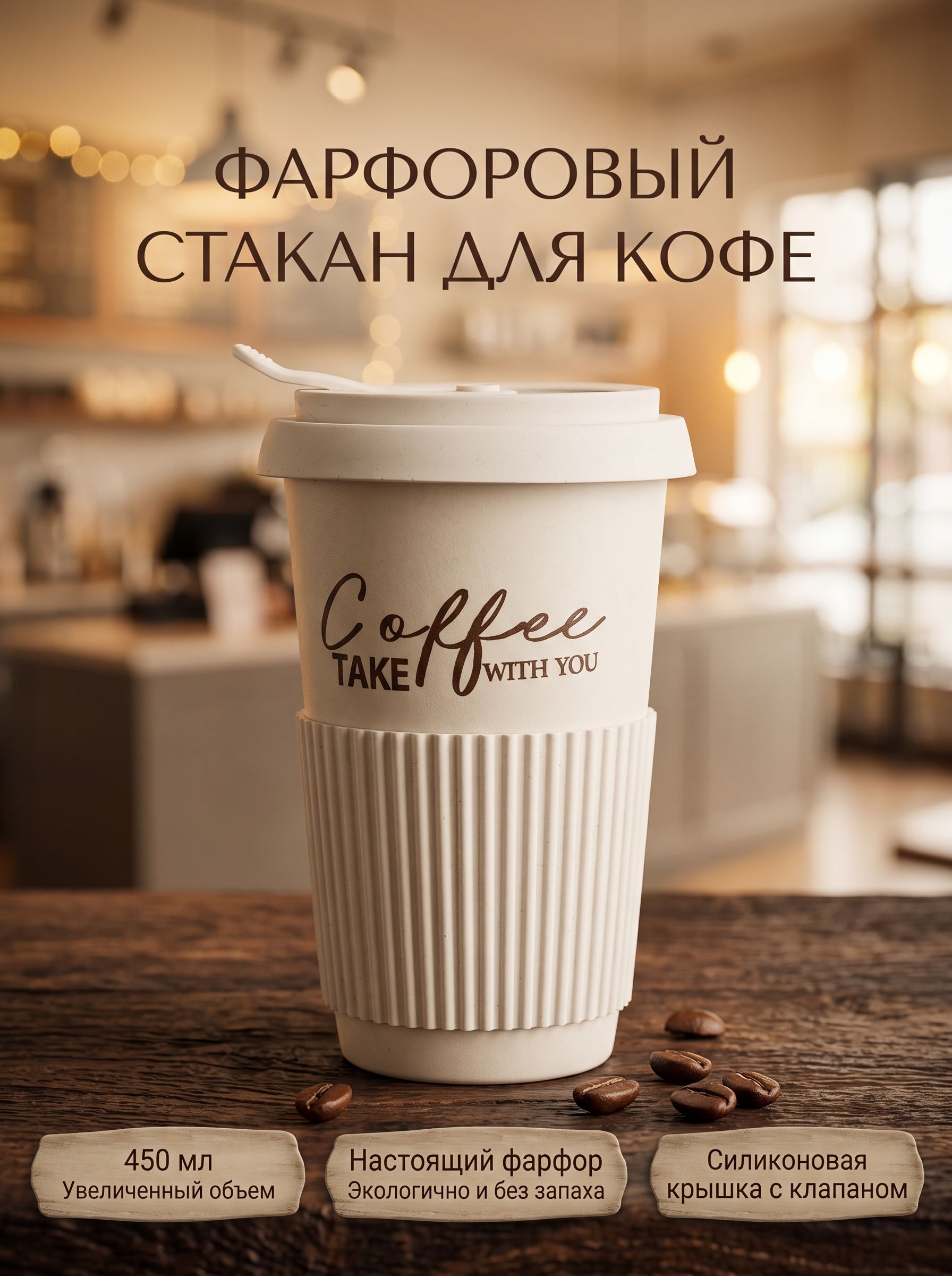 Стакан для кофе и чая с крышкой фарфоровый Coffee, кружка с силиконовым держателем 450 мл, белый