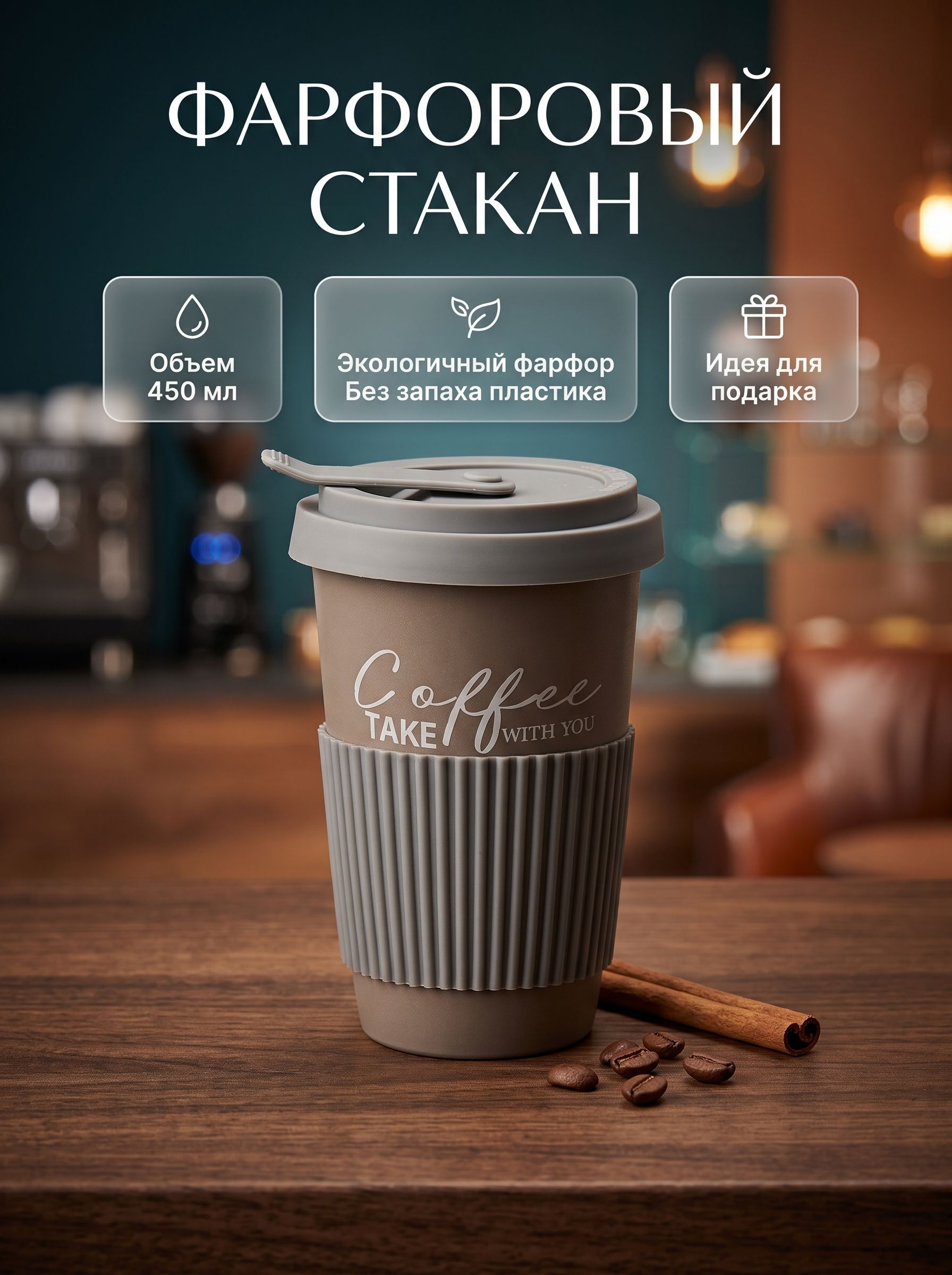 Стакан для кофе и чая с силиконовой крышкой фарфоровый Coffee, термокружка с собой, 450 мл, серый