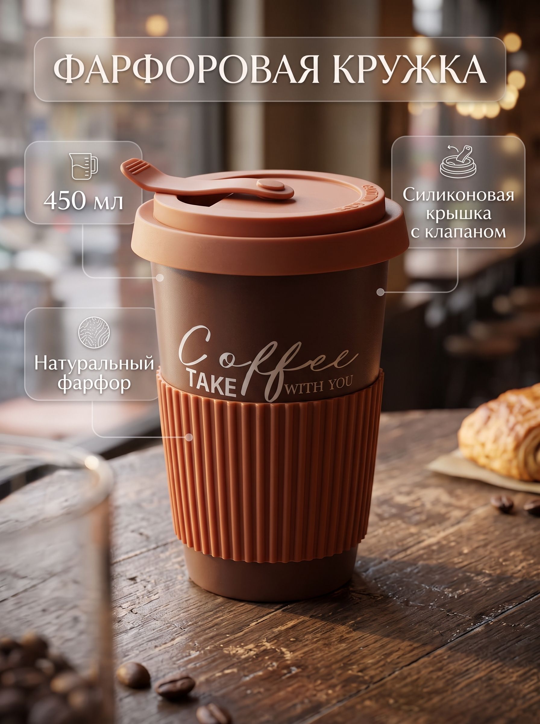 Стакан для кофе и чая с крышкой фарфоровый с собой Coffee, 450 мл, дорожная кружка в коробке, коричневый