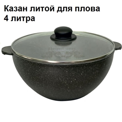 Казан литой для плова, 4 л, с АП Гранит, 54701 — изображение 1