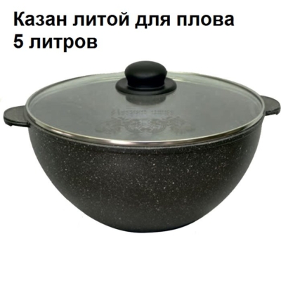 Казан литой для плова, 5 л, с АП Гранит, 55701 — изображение 1