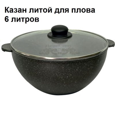 Казан литой для плова, 6 л, с АП Гранит, 56701 — изображение 1
