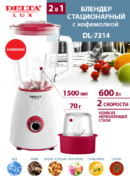 Блендер стационарный с кофемолкой DELTA LUX DL-7314