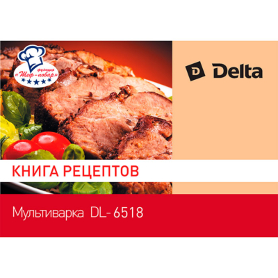 Мультиварка DELTA DL-6518 + книга рецептов — изображение 5